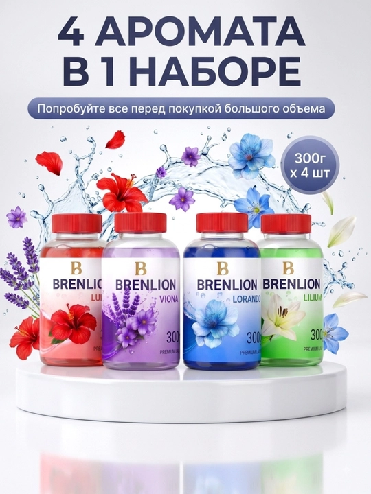 Набор гелей для стирки BRENLION, мини-сет 4-в-1, жидкий порошок для стирки белья, 4 х 300г
