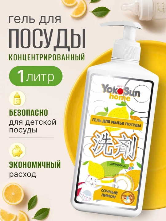 YokoSun idish yuvish geli, 1000 ml/ butun oila va bolalar idishi uchun - 