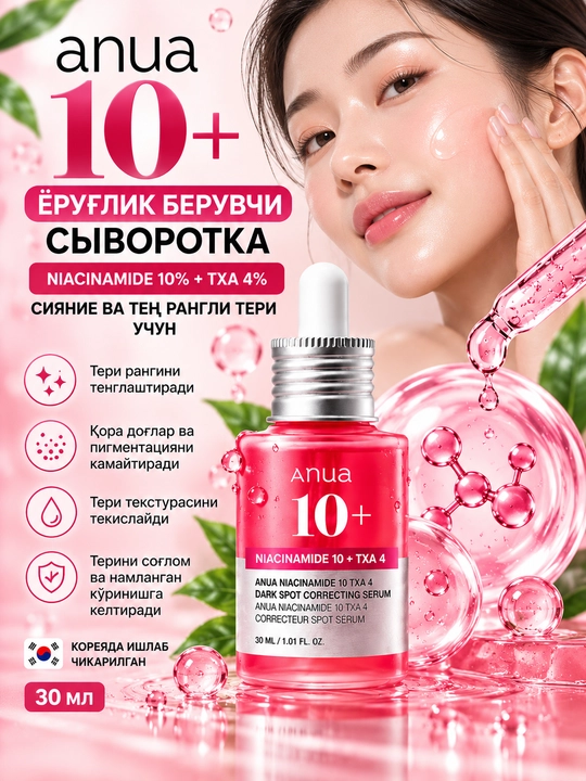 ANUA Niacinamide 10% + TXA 4% сыворотка - 