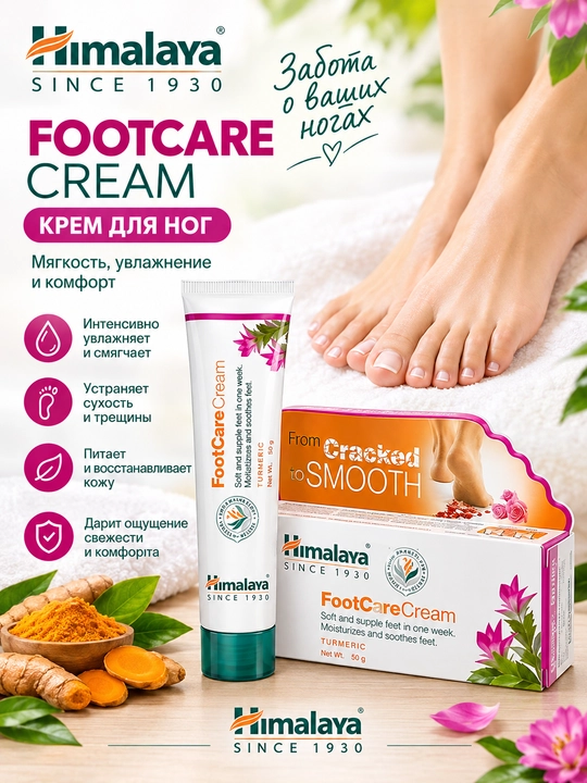 Himalaya FootCare Cream – эффективный крем для ухода за стопами - 