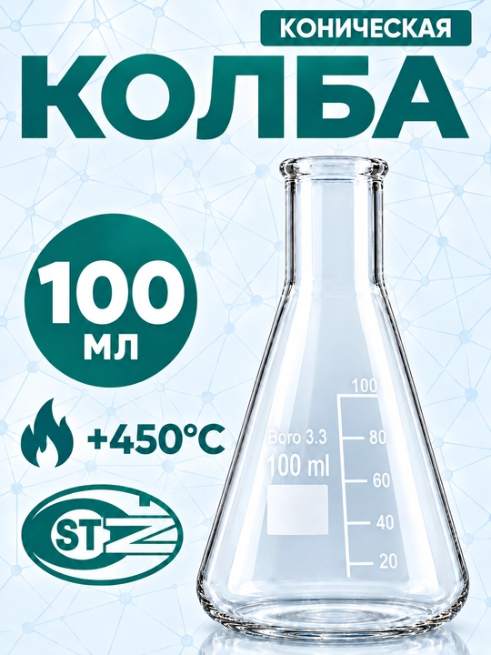 Laboratoriya konussimon kolbasi, 100 ml li shisha kolba, Erlenmeyer kolbasi, Boro 3.3 - 