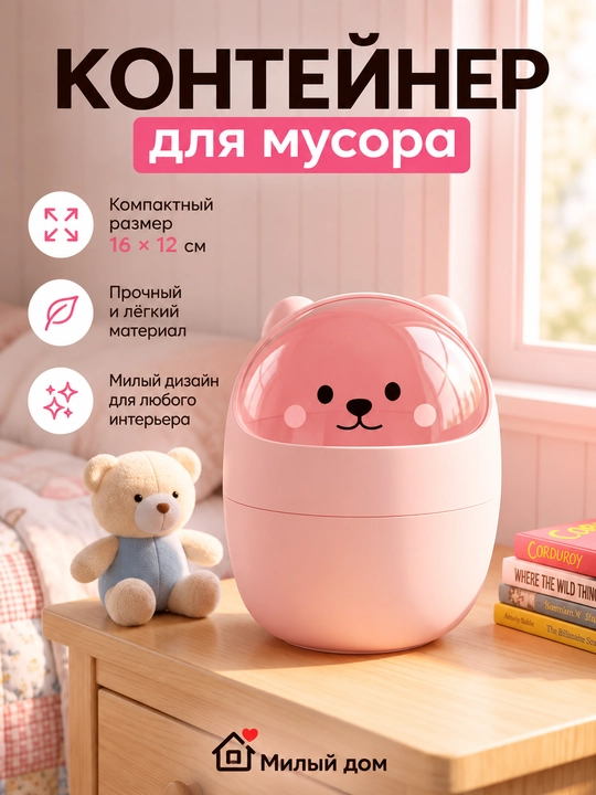 Контейнер настольный для мусора - 