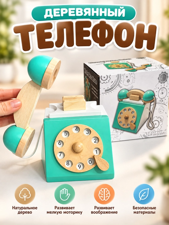 Деревянная ретро-телефон игрушка для детей, винтажный дизайн, 36+ месяцев