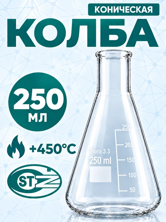 Laboratoriya konussimon kolbasi, 250 ml li shisha kolba, Erlenmeyer kolbasi, Boro 3.3 - 