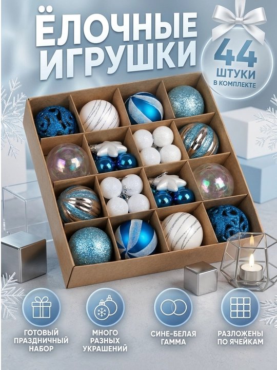 Ёлочные игрушки набор 44 шт, новогодние украшения на ёлку, разные формы и размеры - 