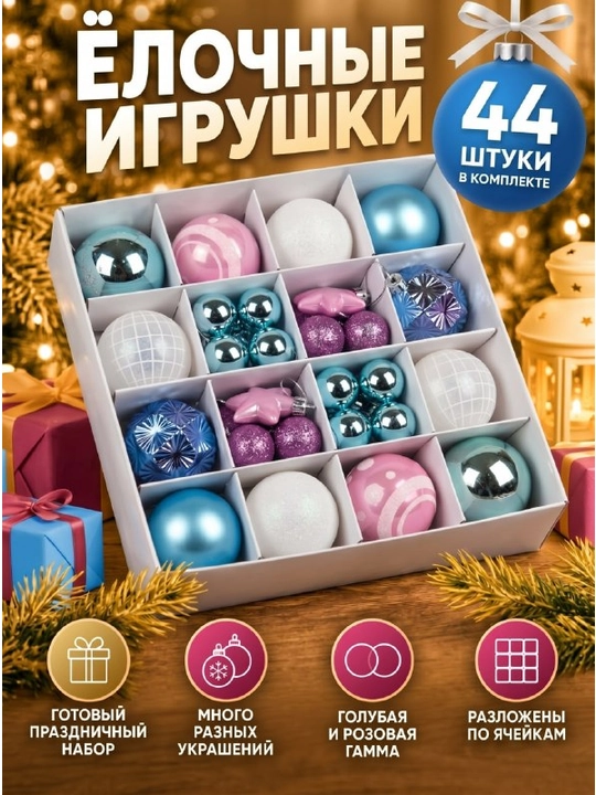 Ёлочные игрушки набор 44 шт, новогодние украшения на ёлку, разные формы и размеры - 