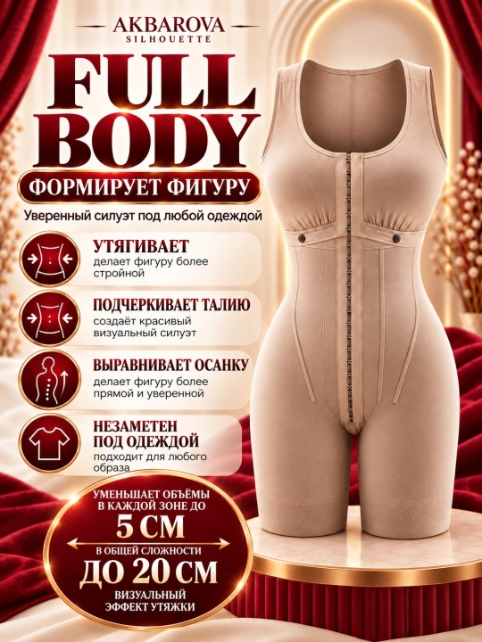 Fullbodi, qomatni korreksiyalovchi va shakllantiruvchi, Akbarova Xonzoda