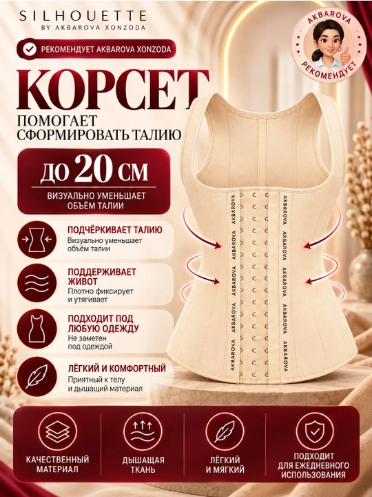 Ozdiruvchi tortuvchi lyamkali korset, qorin, bel va orqa uchun, Akbarova Xonzoda