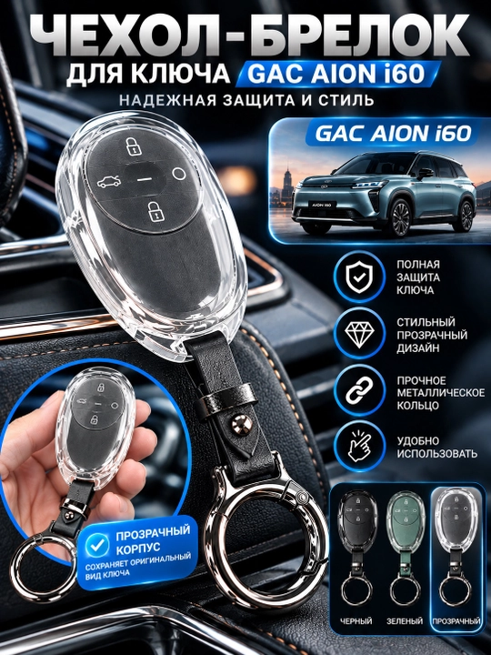 Корпус ключа для GAC AION i60, чехол для пульта, брелок - 