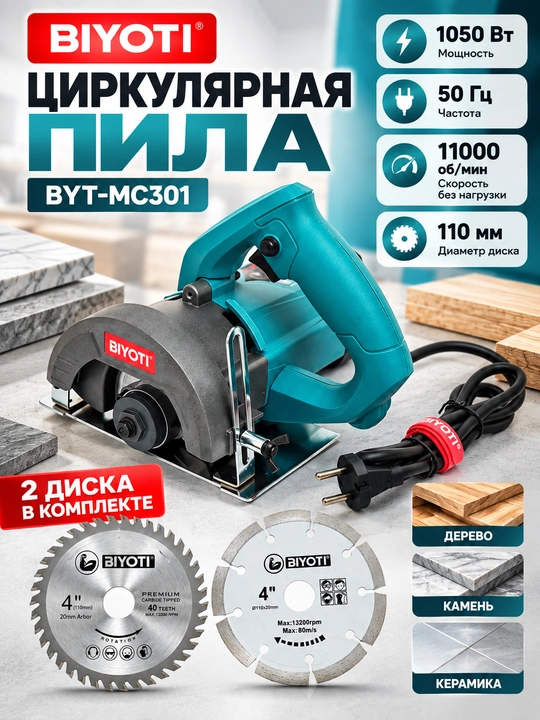 Циркулярная пила Biyoti BYT-MC301, 110 мм - 