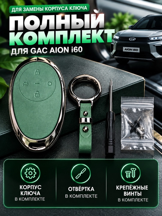 GAC AION i60 pulti uchun kalit korpusi, chexol, g‘ilof va brelok