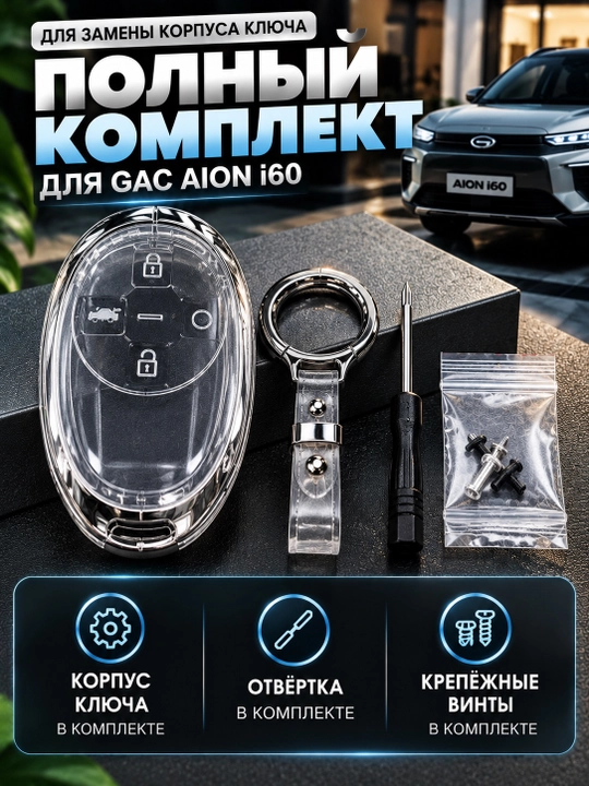 Корпус ключа для GAC AION i60, чехол для пульта, брелок