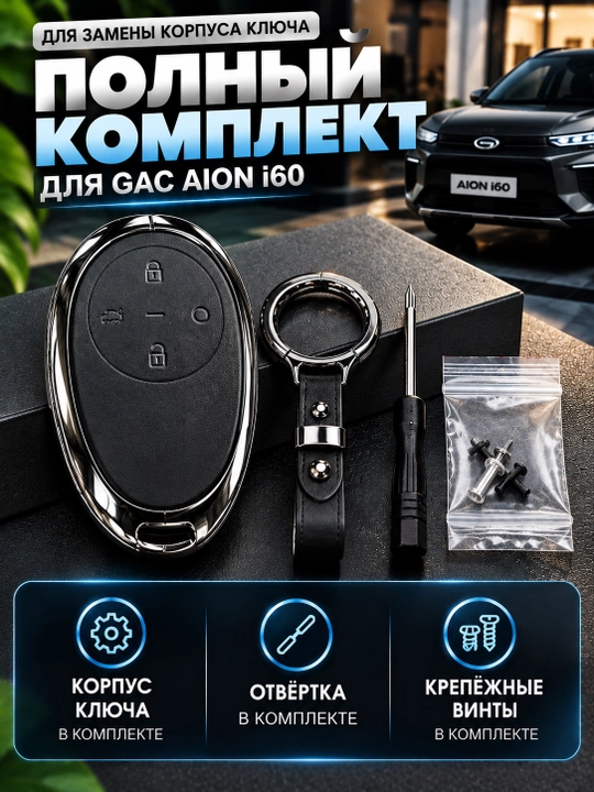 GAC AION i60 pulti uchun kalit korpusi, chexol, g‘ilof va brelok