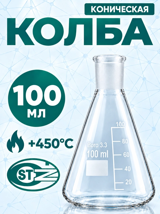 Laboratoriya shlif bo'g'izli 29/32 konussimon kolba, 100 ml, Erlenmeyer kolbasi, Boro 3.3 - 