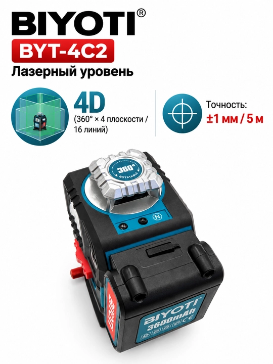 Лазерный уровень BIYOTI BYT-4C2