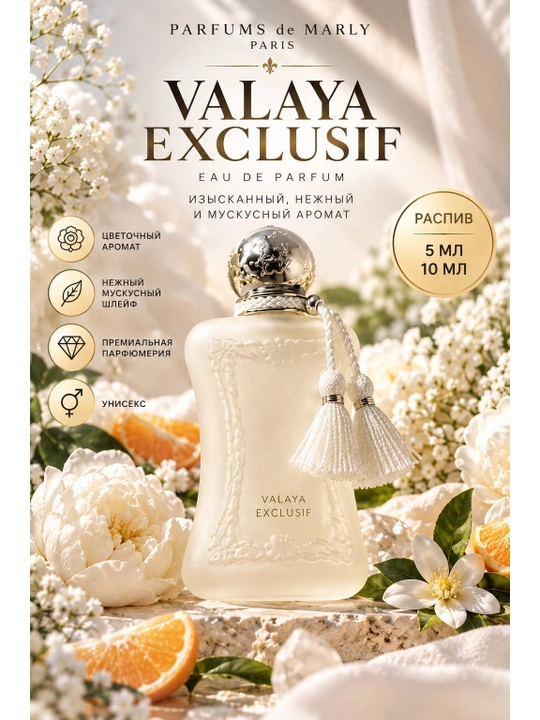 Parfums de Marly Valaya Exclusif Eau de Parfum — 5/10 мл - 