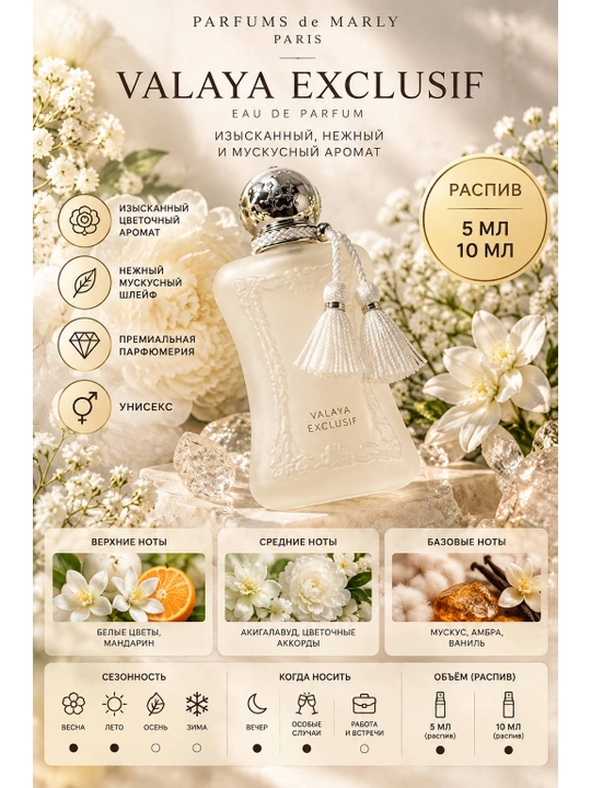 Parfums de Marly Valaya Exclusif Eau de Parfum — 5/10 мл