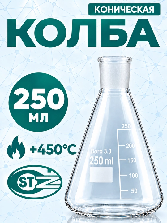 Laboratoriya shlif bo'g'izli 29/32 konussimon kolba, 250 ml, Erlenmeyer kolbasi, Boro 3.3 - 