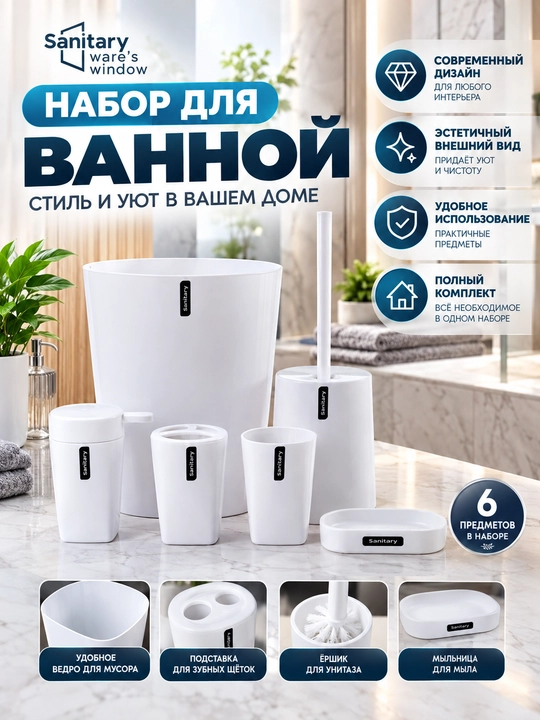 Vannaxona uchun 6 ta buyumdan iborat to'plam, oq rangda - 