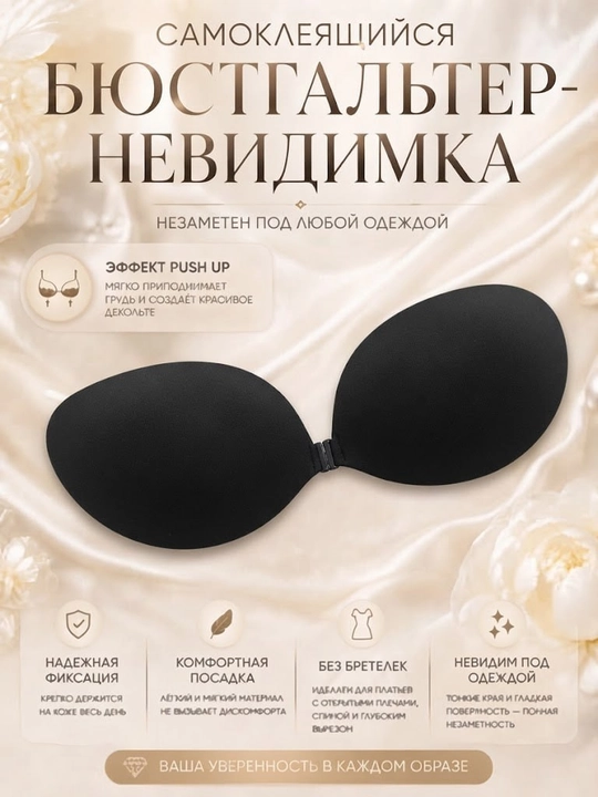 Ko'rinmas byusgalter nevidimka push-ap, ayollar uchun - 
