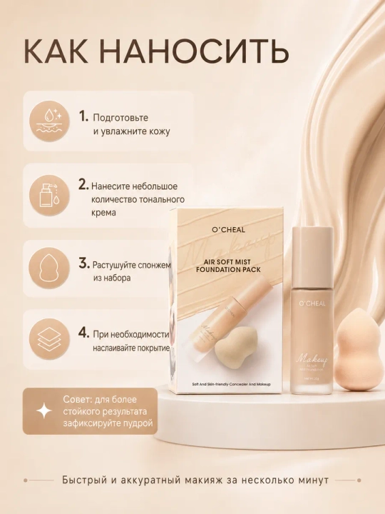 Yuz uchun tonal krem O'CHEAL, yengil tekstura va barcha teri turlari uchun + sponj, 30 ml