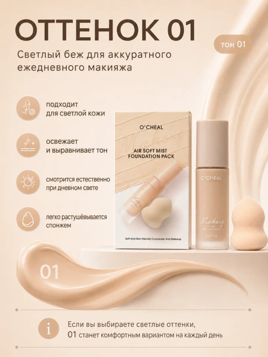 Yuz uchun tonal krem O'CHEAL, yengil tekstura va barcha teri turlari uchun + sponj, 30 ml