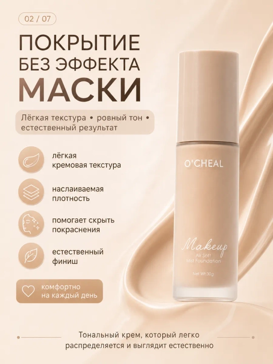 Yuz uchun tonal krem O'CHEAL, yengil tekstura va barcha teri turlari uchun + sponj, 30 ml