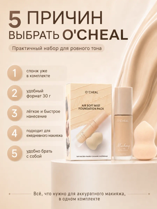 Yuz uchun tonal krem O'CHEAL, yengil tekstura va barcha teri turlari uchun + sponj, 30 ml
