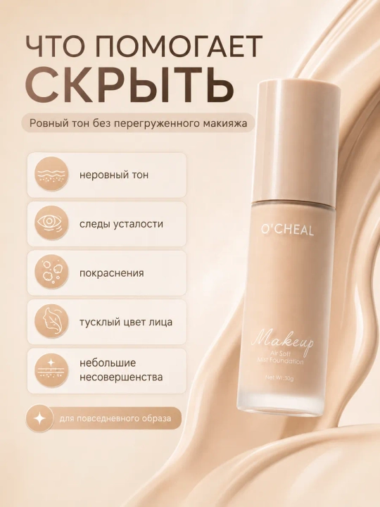 Yuz uchun tonal krem O'CHEAL, yengil tekstura va barcha teri turlari uchun + sponj, 30 ml