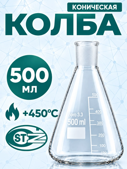 Laboratoriya shlif bo'g'izli 29/32 konussimon kolba, 500 ml, Erlenmeyer kolbasi, Boro 3.3 - 