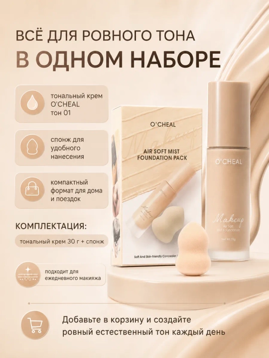 Yuz uchun tonal krem O'CHEAL, yengil tekstura va barcha teri turlari uchun + sponj, 30 ml
