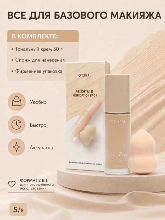 Yuz uchun tonal krem O'CHEAL, yengil tekstura va barcha teri turlari uchun + sponj, 30 ml