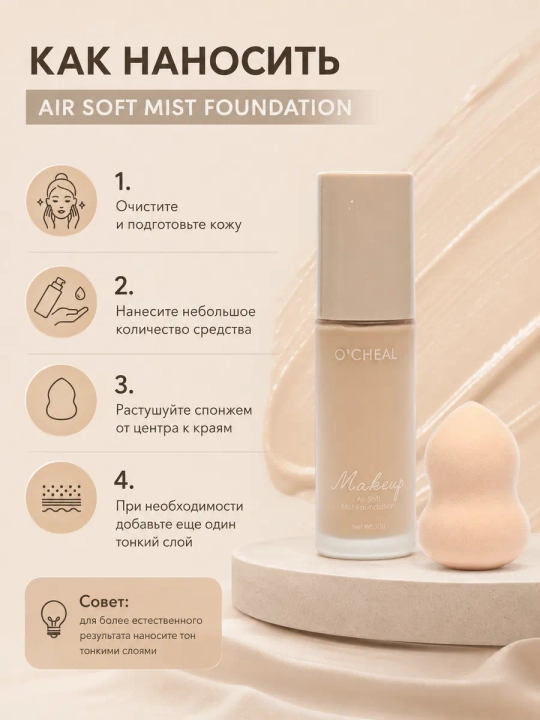 Yuz uchun tonal krem O'CHEAL, yengil tekstura va barcha teri turlari uchun + sponj, 30 ml