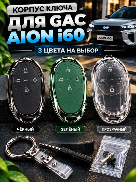 GAC AION i60 pulti uchun kalit korpusi, chexol, g‘ilof va brelok