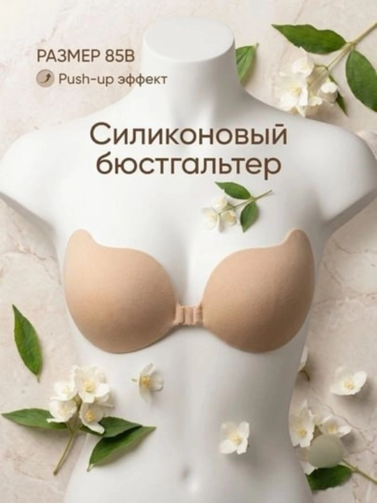 Силиконовый бюстгальтер женский пушап, лифчик без лямок невидимка - 