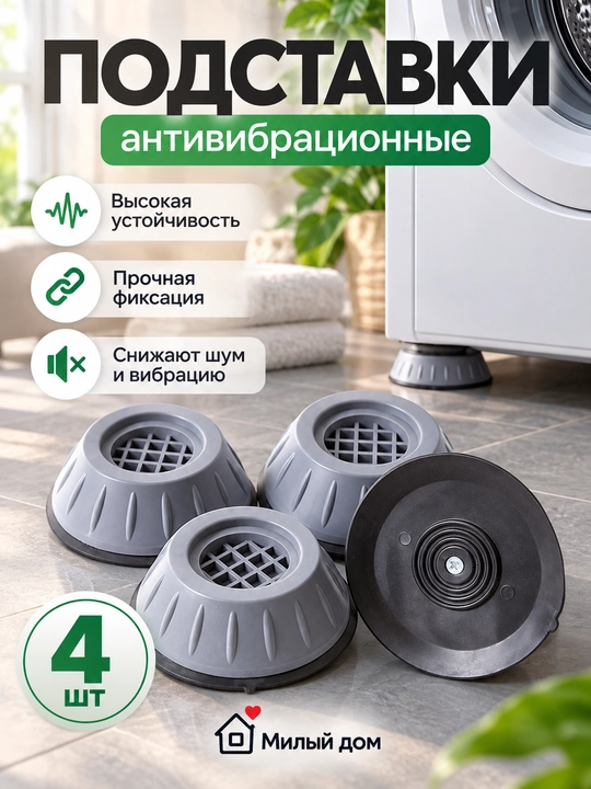Kir yuvish mashinasi uchun vibratsiyaga qarshi tagliklar, 4 dona - 