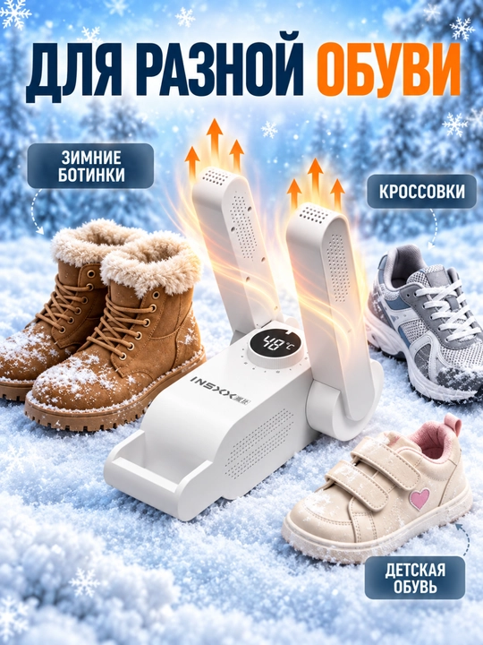 Oyoq kiyimlar uchun universal elektr quritgich
