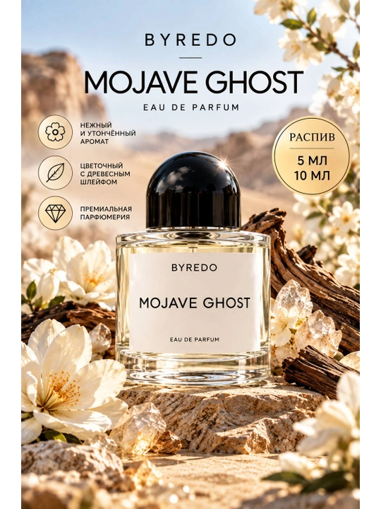 Byredo Mojave Ghost Eau de Parfum — 5/10 мл - 
