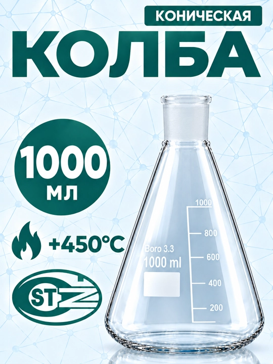 Laboratoriya shlif bo'g'izli 29/32 konussimon kolba, 1000 ml, Erlenmeyer kolbasi, Boro 3.3 - 