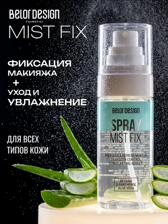 Фиксатор макияжа матирующий спрей Belor Design 67 мл - 