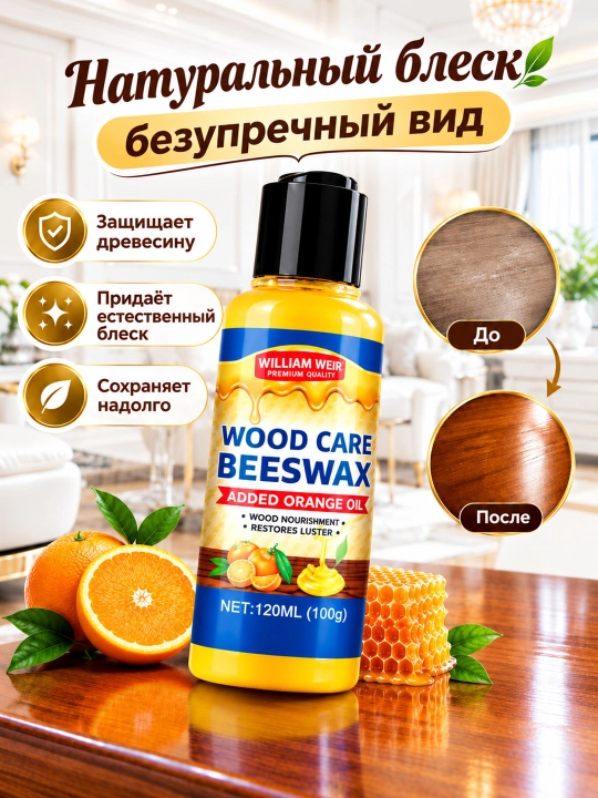 Воск для мебели, масло для реставрации дерева и защиты от влаги, полироль