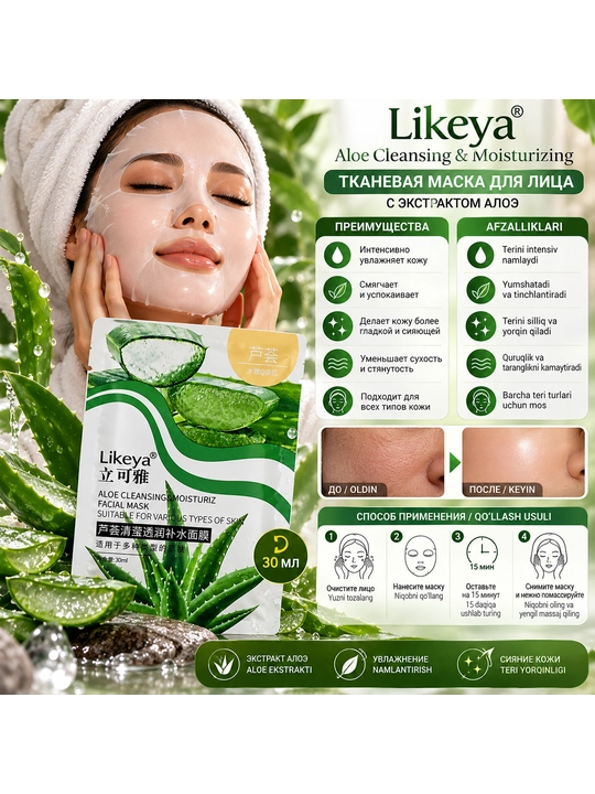 Увлажняющая маска для лица с алоэ Likeya