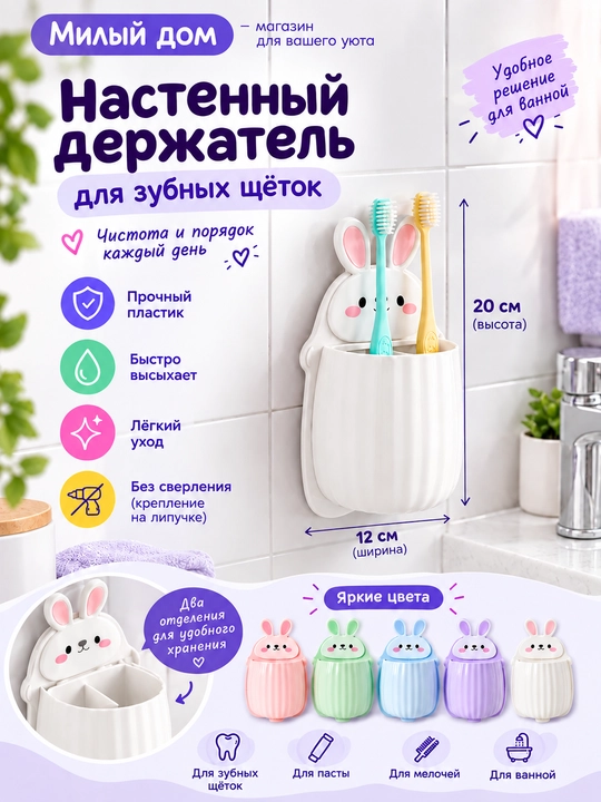 Настенный держатель для зубных щёток, органайзер для ванной комнаты с кроликом - 