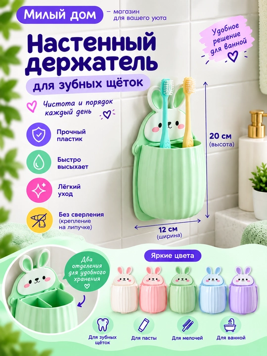 Настенный держатель для зубных щёток, органайзер для ванной комнаты с кроликом