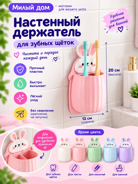 Настенный держатель для зубных щёток, органайзер для ванной комнаты с кроликом - 