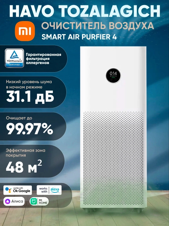 Очиститель воздуха Xiaomi Smart Air Purifier 4 Pro с управлением через приложение - 