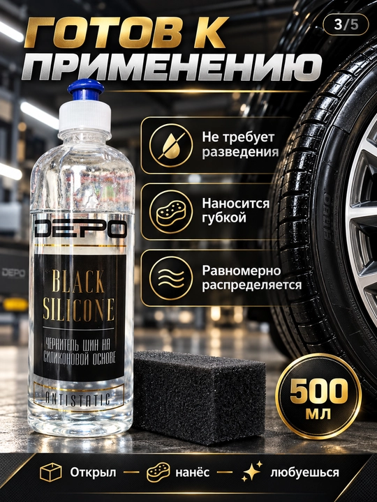 Чернитель шин DEPO силиконовый, эффект мокрой резины, антистатик, готовое средство, 500 мл