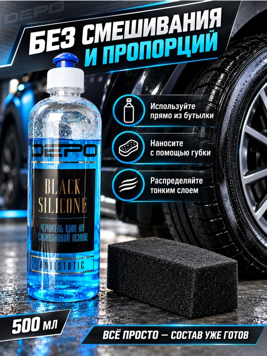 Чернитель шин DEPO силиконовый, эффект мокрой резины, антистатик, готовое средство, 500 мл