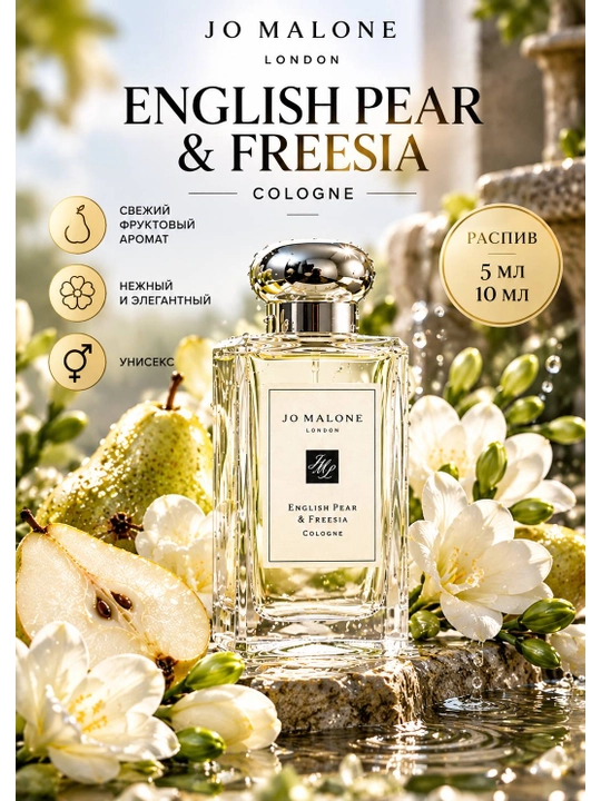 Jo Malone English Pear & Freesia Cologne — 5/10 мл - 