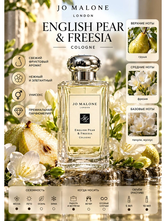 Jo Malone English Pear & Freesia Cologne — 5/10 мл